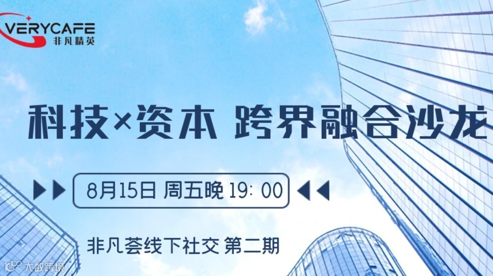 【8.15 周五晚】科技&资本 · 跨界融合沙龙|多领域精英深度社交×资源链接