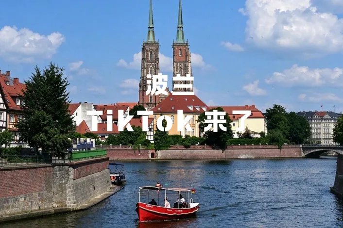 Allegro 的对手，来了！TikTok Shop10月19日推出欧盟跨境