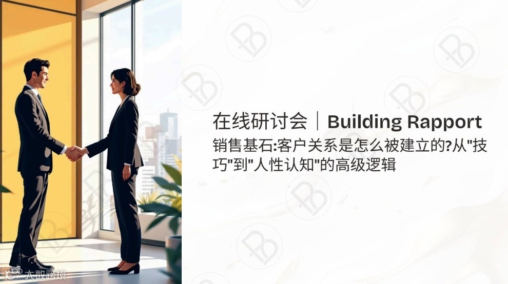 跨国企业必修课：客户关系建立背后的心理机制和实践方法