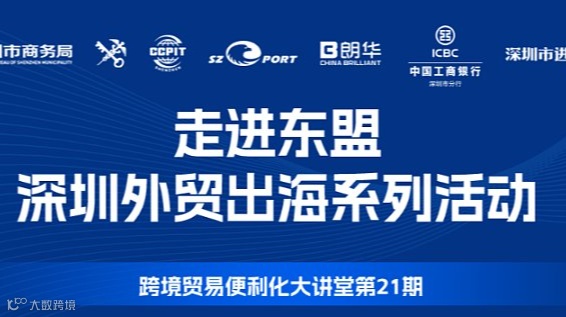 【邀请函】走进东盟——深圳外贸出海系列活动，欢迎企业报名参会！
