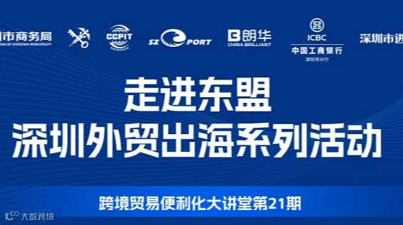 【邀请函】走进东盟——深圳外贸出海系列活动，欢迎企业报名参会！