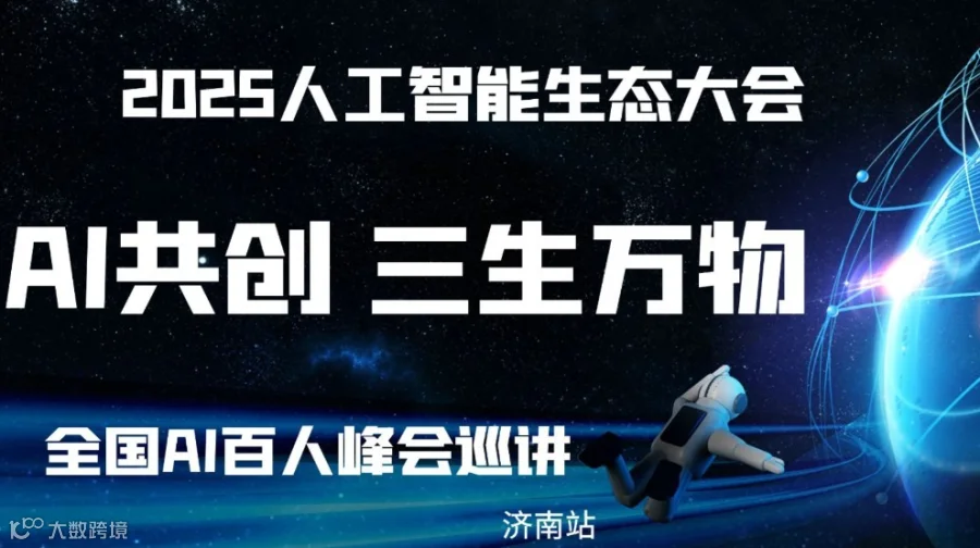 AI共创·三生万物——2025企业AI落地应用大会【济南站】