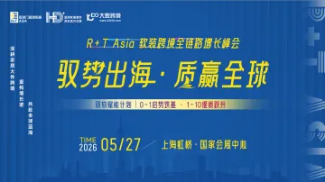 驭势出海·质赢全球  R+T Asia 软装跨境全链路增长峰会（同期亚洲门窗遮阳展、亚洲家居装饰展）