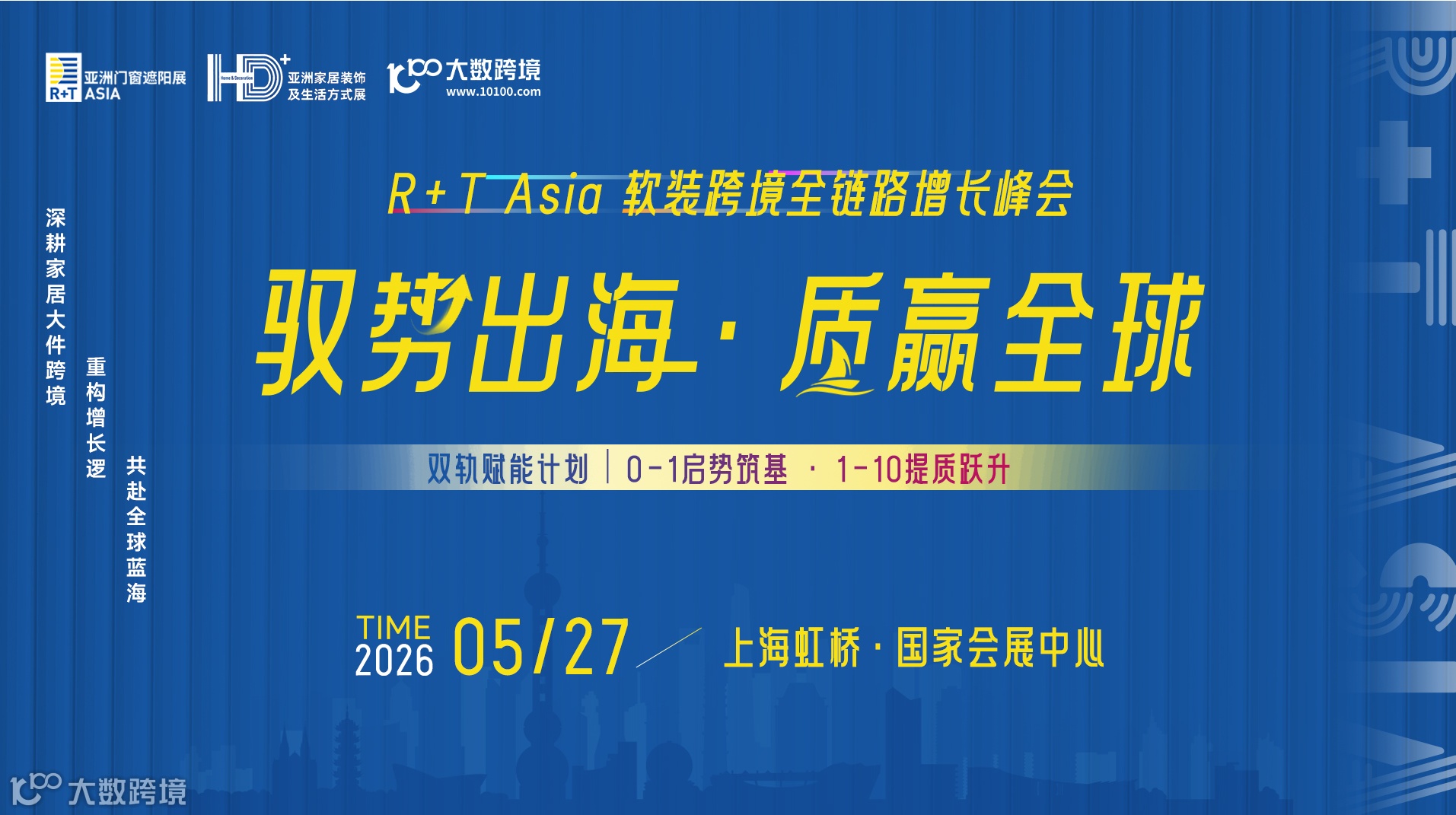 驭势出海·质赢全球  R+T Asia 软装跨境全链路增长峰会（同期亚洲门窗遮阳展、亚洲家居装饰展）