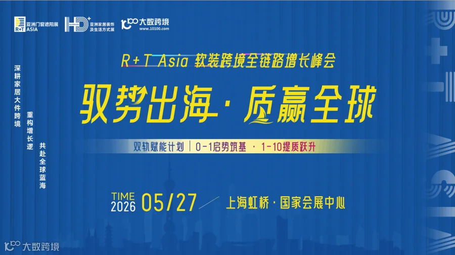 驭势出海·质赢全球  R+T Asia 软装跨境全链路增长峰会（同期亚洲门窗遮阳展、亚洲家居装饰展）