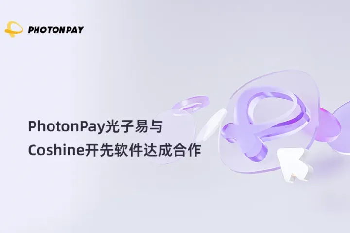 PhotonPay光子易与Coshine开先软件达成合作，共同优化全球支付体验