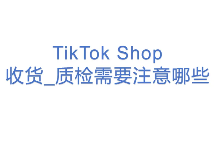 TikTok Shop收货_质检需要注意哪些？