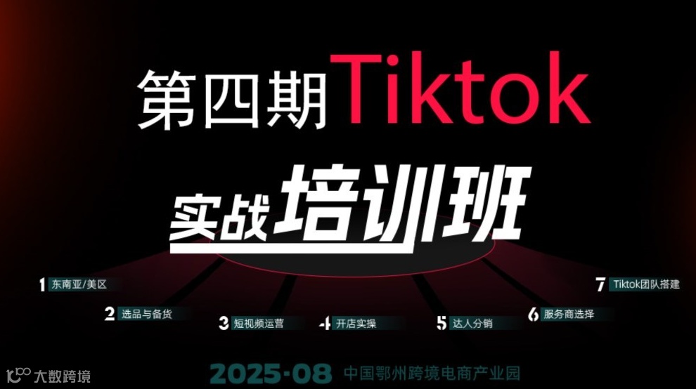 第四期 TIKTOKSHOP 实战培训班——TIKTOK短视频专场