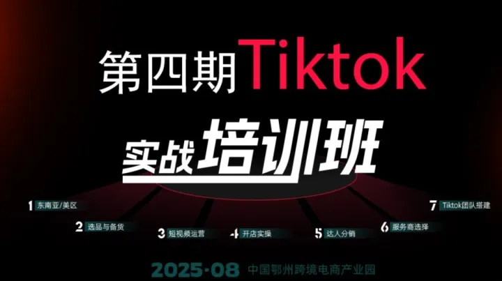 第四期 TIKTOKSHOP 实战培训班——TIKTOK短视频专场