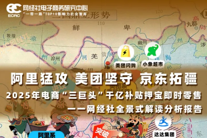 网经社：2025年电商<em>三</em>巨头押宝即时零售全景分析报告
