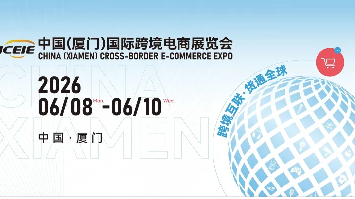 2026第六届厦门国际跨境电商展