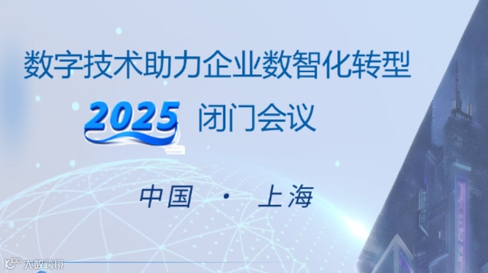 数字技术助力企业数智化转型 2025 闭门会议