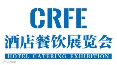 CRFE 2025山东（济南）国际酒店及餐饮业展览会