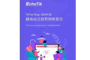 《2026越南TikTok Shop洞察》