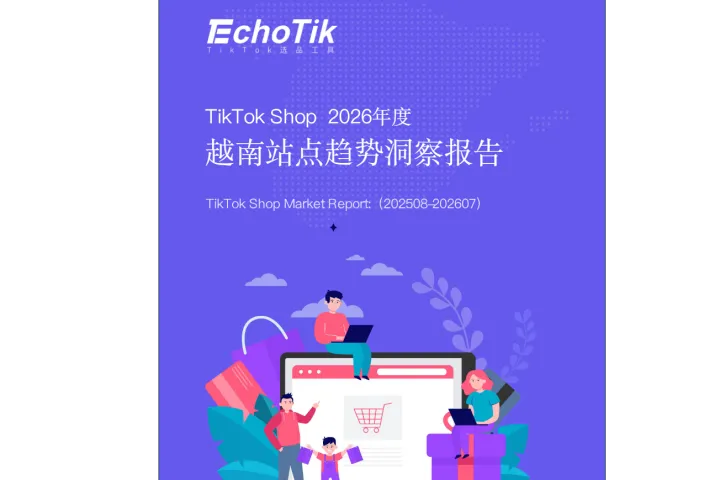 《2026越南TikTok Shop洞察》