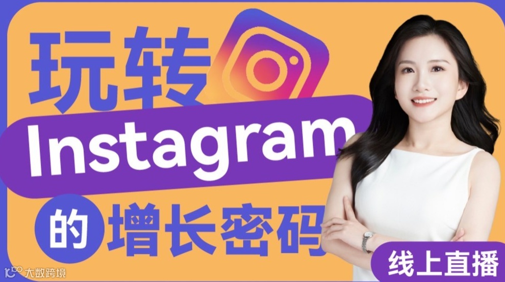 出海必看：玩转Instagram的增长密码