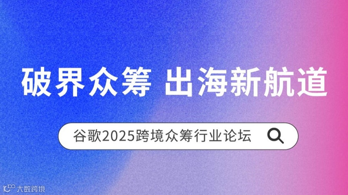 7.30杭州｜谷歌2025跨境众筹行业论坛