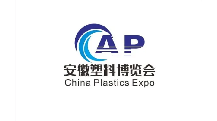 2026年安徽合肥塑料展-安徽塑料博览会 AP