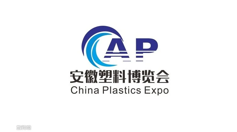 2026年安徽合肥塑料展-安徽塑料博览会 AP