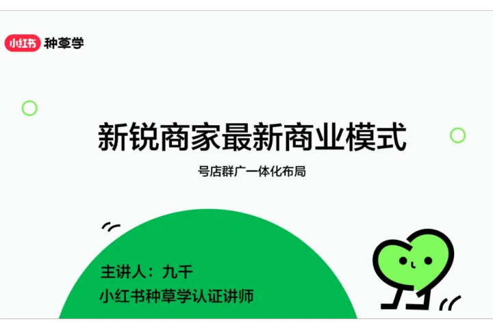 小红书种草学：2024新锐商家最新商业模式<em>号</em>店群广<em>一体化</em>布局
