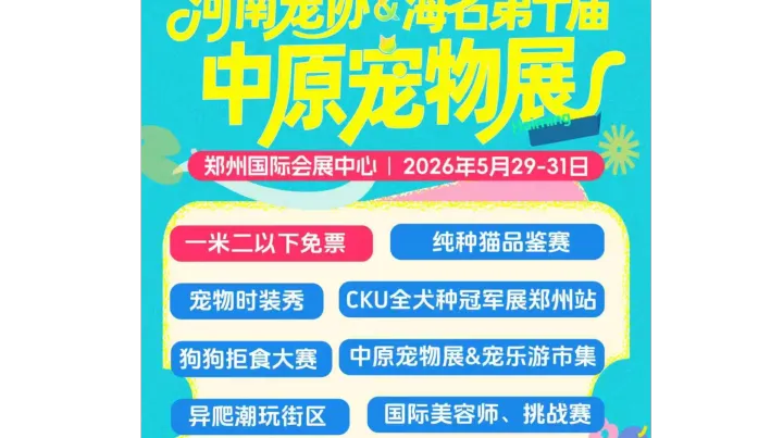 河南宠协&海名第十届中原宠物展育儿式养宠论坛