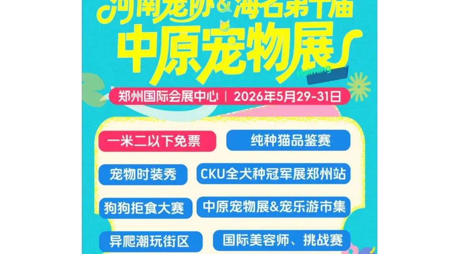 河南宠协&海名第十届中原宠物展育儿式养宠论坛