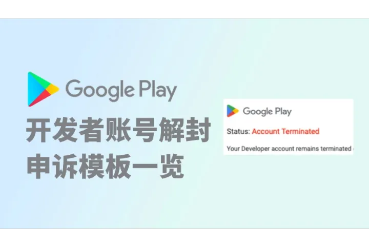 Google Play开发者账号解封申诉模板一览