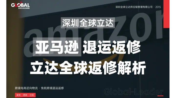 【深圳立达全球返修】多站点亚马逊卖家的退货管理：通过香港中转模式降低逆向物流成本