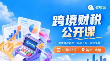 数鲸云跨境财税合规公开课