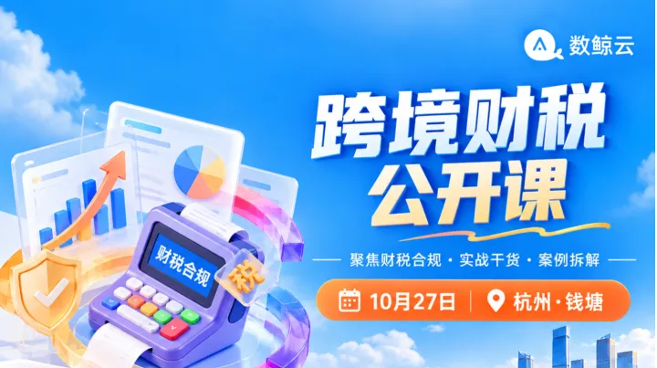 数鲸云跨境财税合规公开课