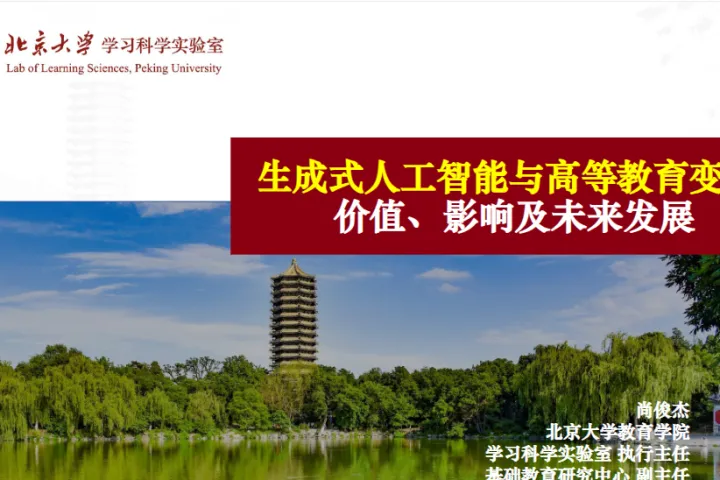 北京大学：2025生成式人工智能与高等教育变革：价值、影响及未来发展报告