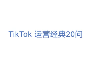 TikTok 运营经典20问