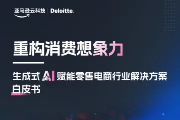 亚马逊云科技德勤:2024生成式AI赋能零售电商行业解决方案白皮书