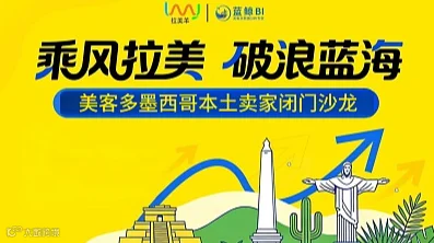 美客多墨西哥本土卖家闭门沙龙