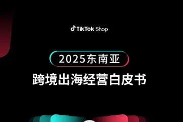 TikTokShop：2025东南亚跨境出海经营白皮书