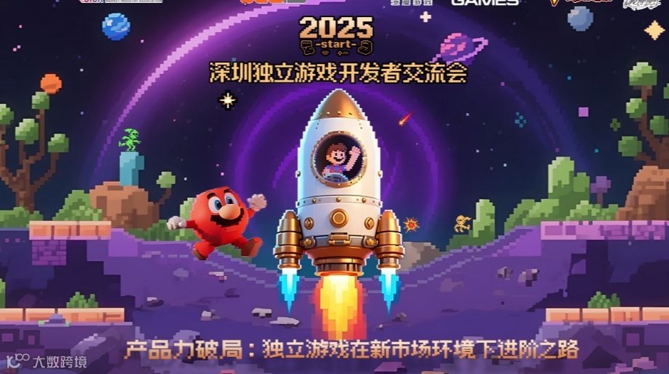 2025深圳独立游戏开发者交流会