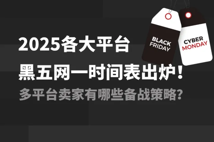 2025各大平台黑五网一时间表出炉，多平台卖家有哪些备战策略？