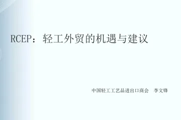 轻工外贸的机遇与建议(工艺品)