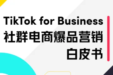 TikTok for Business：2023社群电商爆品营销白皮书（49页）