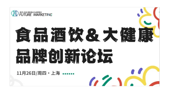 食品酒饮&大健康品牌数字生态大会