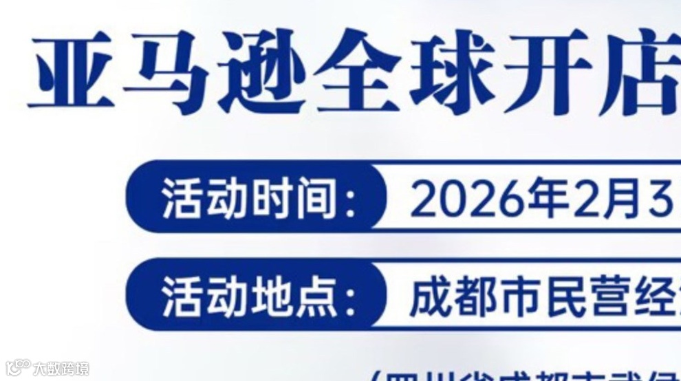 启航2026｜亚马逊全球开店新机遇分享会