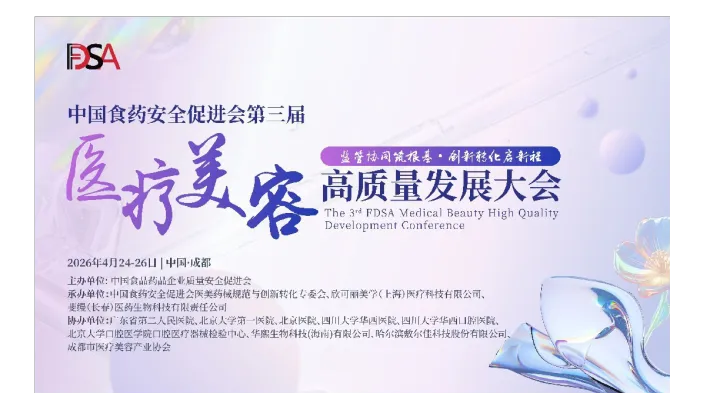 中国食药安全促进会第三届医疗美容高质量发展大会