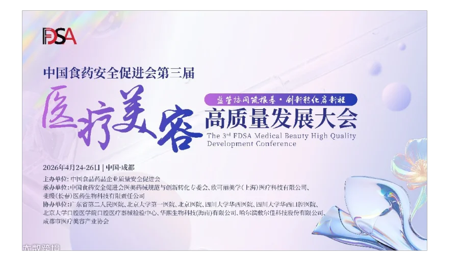 中国食药安全促进会第三届医疗美容高质量发展大会