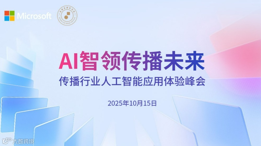 AI智领传播未来 传播行业人工智能应用体验峰会