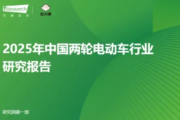 艾瑞咨询2025年中国两轮电动车行业研究报告56页
