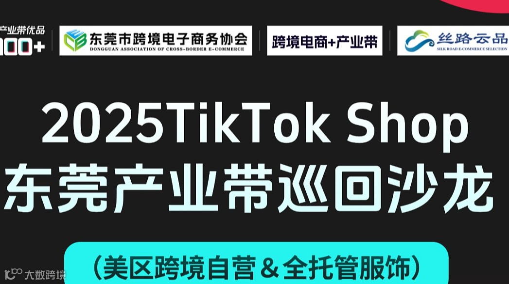 2025TikTok Shop 东莞产业带巡回沙龙 （美区跨境自营＆全托管服饰）