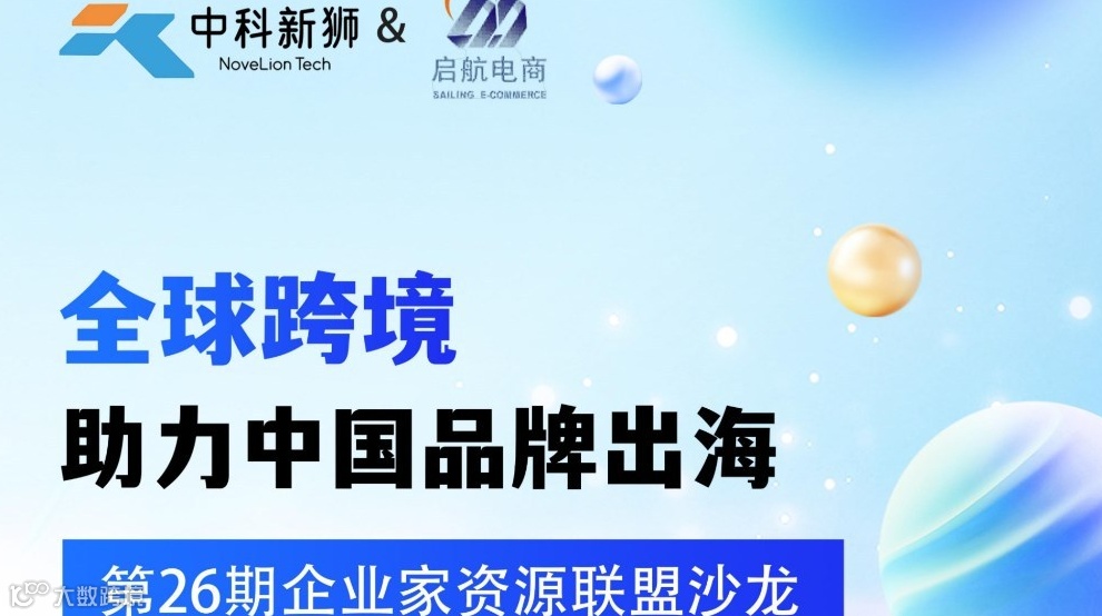 中科新狮「跨境赋能联盟」第26期企业家资源联盟沙龙