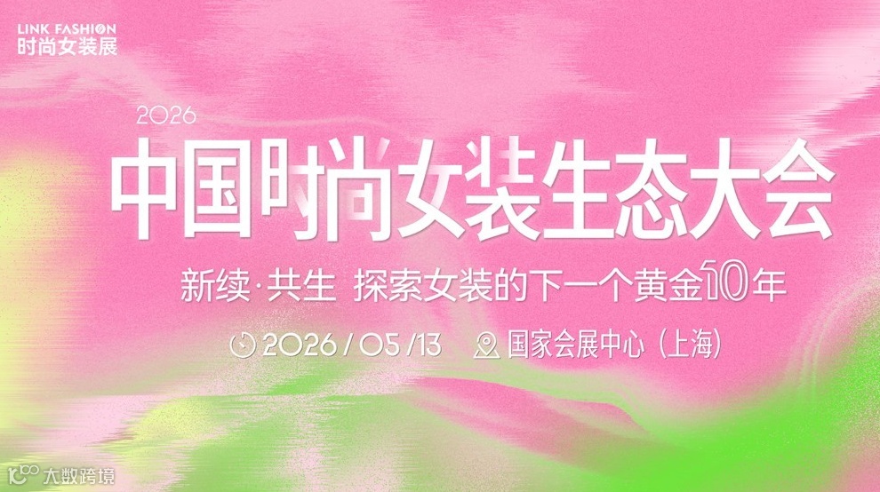 链接“品牌-生产-经销-达人”全生态，2026中国时尚女装生态大会报名开启