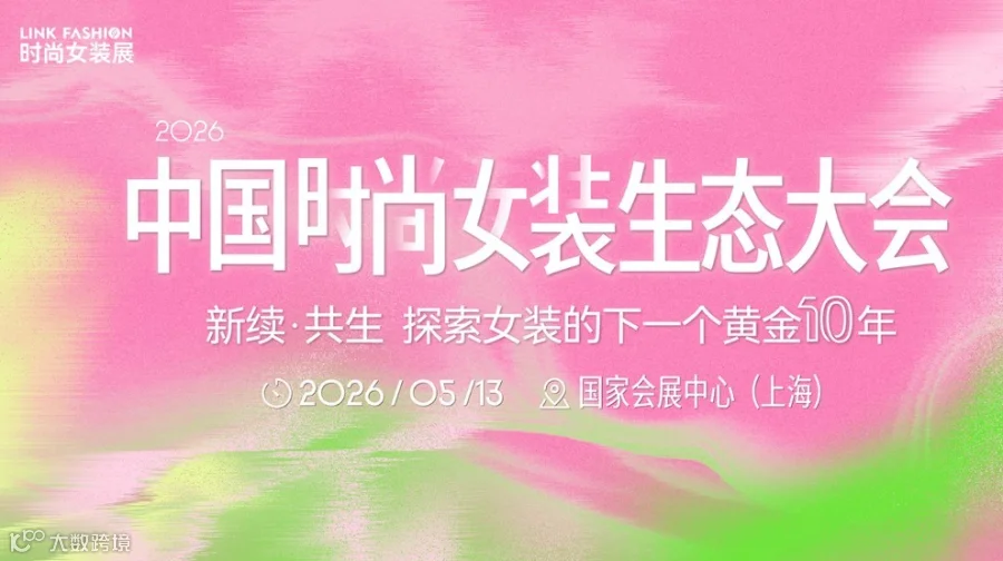 链接“品牌-生产-经销-达人”全生态，2026中国时尚女装生态大会报名开启