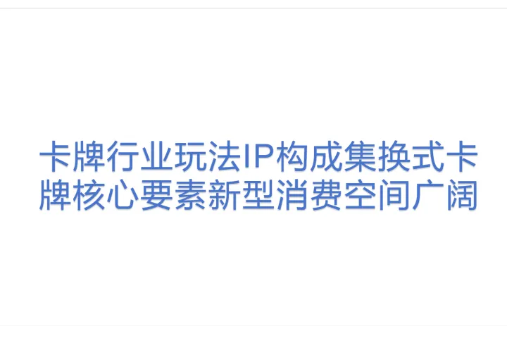 <em>卡</em><em>牌</em>行业玩法IP构成集换式<em>卡</em><em>牌</em>核心要素新型消费空间广阔
